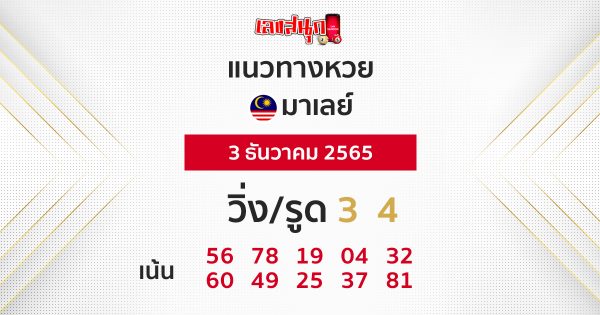 แนวทาง หวยมาเลย์ 3/12/65