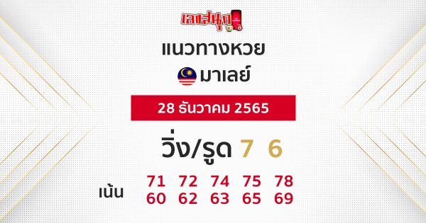 แนวทางหวยมาเลย์
