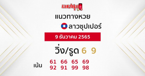 แนวทางหวยลาวซุปเปอร์ 9/12/65