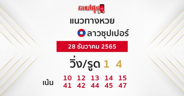 แนวทางลาวซุปเปอร์