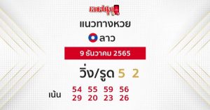 แนวทางหวยลาว 9/12/65 