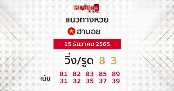 แนวทางฮานอย 15/12/65