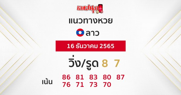 หวยลาววันนี้