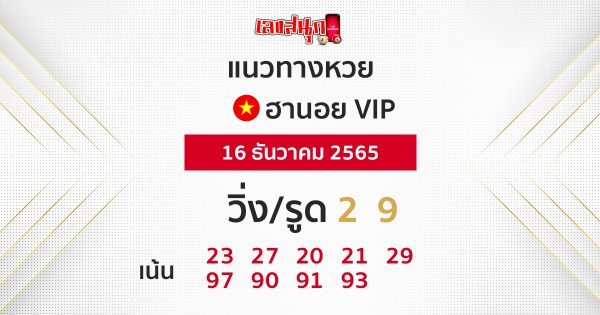 ฮานอยวีไอพีย้อนหลัง