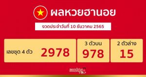 ผลหวยฮานอย 10/12/65