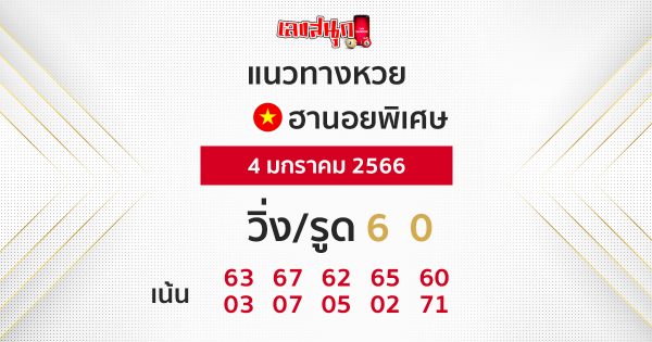 แนวทางหวยฮานอย 4/1/2566