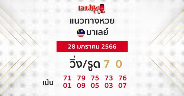 แนวทางหวยมาเลย์ 28/01/66
