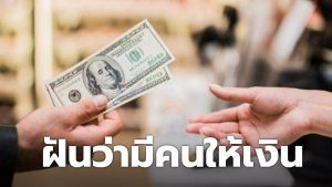 ฝันว่าได้เงิน-เลขสนุก