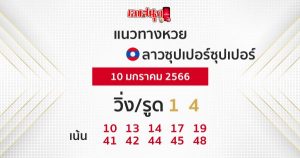 
หวยลาวซุปเปอร์ ล่าสุด