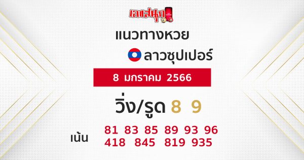 แนวทางหวยลาวซุปเปอร์ 8/1/66