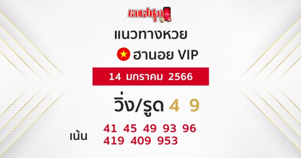 แนวทางหวยฮานอย 14/1/66