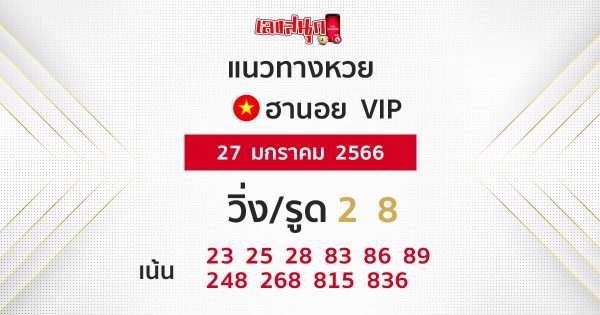 แนวทางหวยฮานอย 27/01/2566