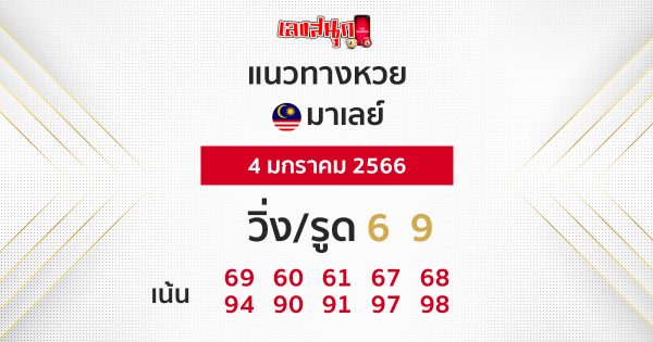 แนวทางหวยมาเลย์ 4/1/2566