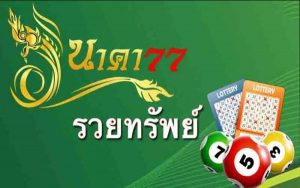หวยนาคา77- Naka77