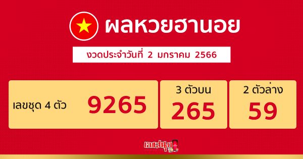 ผลหวยฮานอยปกติ 2/1/2566