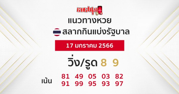 แนวทางหวยรัฐบาลไทย 17/01/66