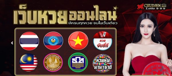 เว็บหวยออนไลน์-https//chudjenbet.com
