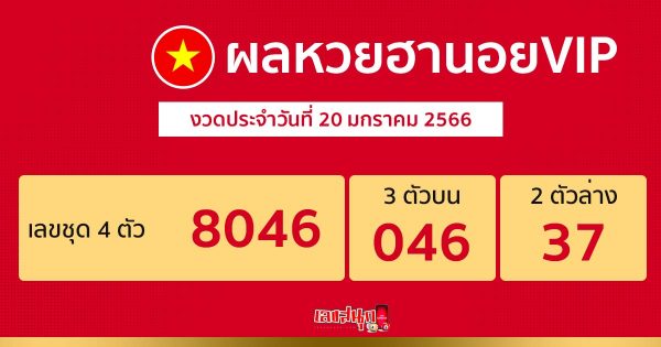 ผลหวยฮานอยVIP