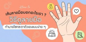 ดูดวงชะตาจากเส้นลายมือ