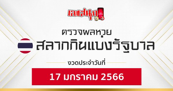 ผลหวยไทย 17/1/66