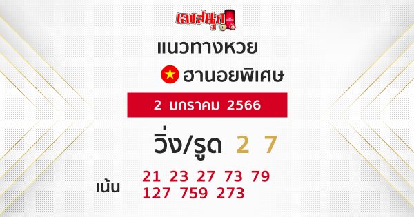 แนวทางหวยฮานอย 2/1/2566