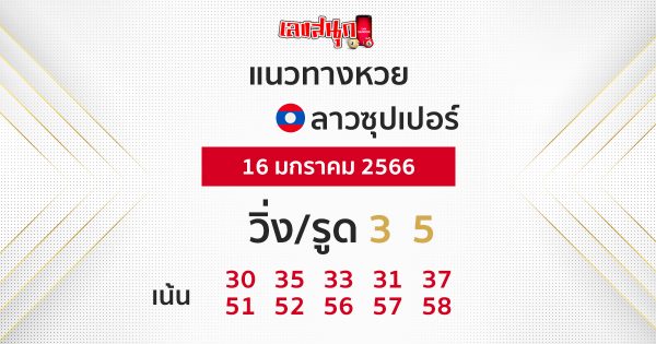 แนวทางหวยลาวซุปเปอร์ 16/01/66