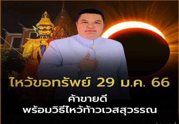 29 มกราคม 2566 ฤกษ์ดีขอพรต่อองค์ท้าวเวสสุวรรณ
