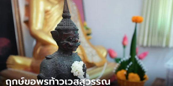 29 มกราคม 2566 ฤกษ์ดีขอพรต่อองค์ท้าวเวสสุวรรณ