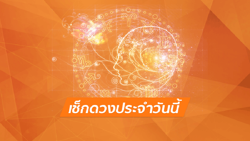 ดูดวงรายวัน 16/01/66