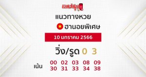  แนวทางหวยฮานอยพิเศษ