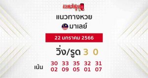 แนวทางหวยมาเลย์ 22/01/2566-leksanook