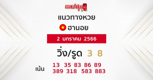 แนวทางหวยฮานอย 2/1/2566