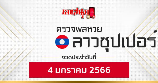 ผลหวยลาวซุปเปอร์ 4/1/66