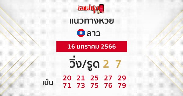 แนวทางหวยลาว 16/01/66