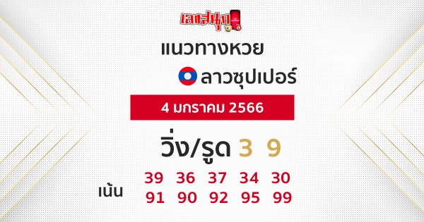 แนวทางหวยลาวซุปเปอร์ 4/1/66