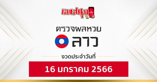 ผลหวยลาว 16/01/66