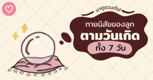 ดูดวงวันเดือนปีเกิดลูก