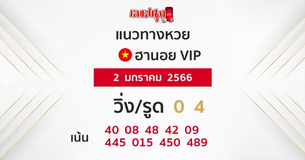 แนวทางหวยฮานอย 2/1/2566