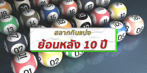 สลากกินแบ่ง ย้อนหลัง 10 ปี