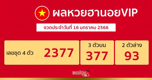 ผลหวยฮานอยVIP 16/01/66