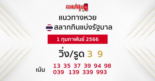 แนวทางหวยรัฐบาลไทย 01/02/2566