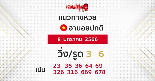 แนวทางหวยฮานอย 8/1/66