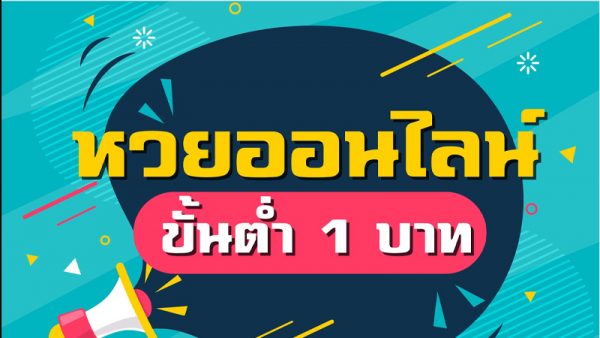 เวบชัดเจนเลขสนุก