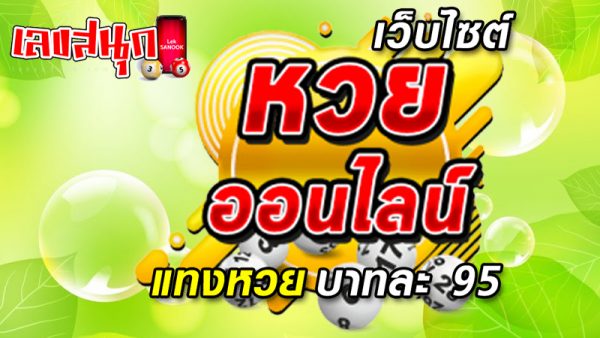 เลขสนุก
