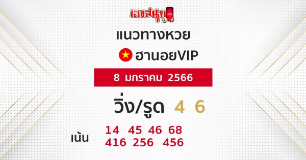 แนวทางหวยฮานอย 8/1/66