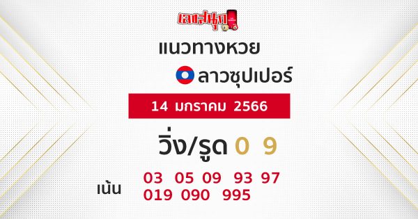 แนวทางหวยลาวซุปเปอร์ 14/1/66