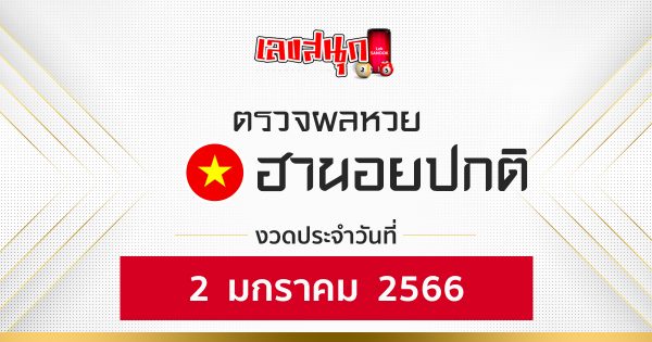 ผลหวยฮานอยปกติ 2/1/2566
