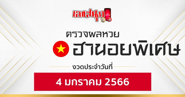 ผลหวยฮานอยพิเศษ 4/1/2566