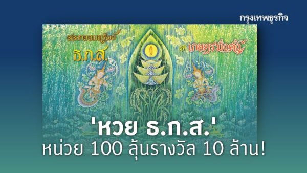 สลาก ธกส