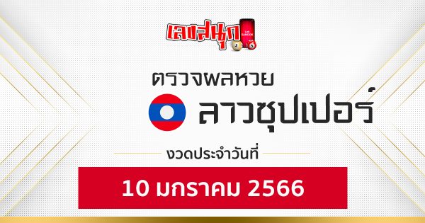 ผลหวยลาวซุปเปอร์ 10/01/2566